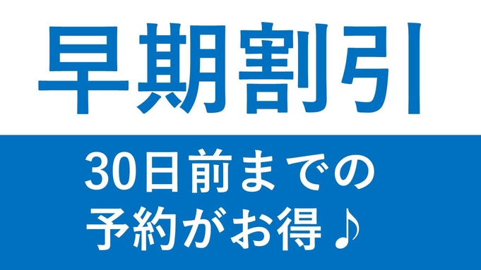 【早期割引】【さき楽30】30日前までの予約でお得！＜2食付き（夕食日替わり定食）＞